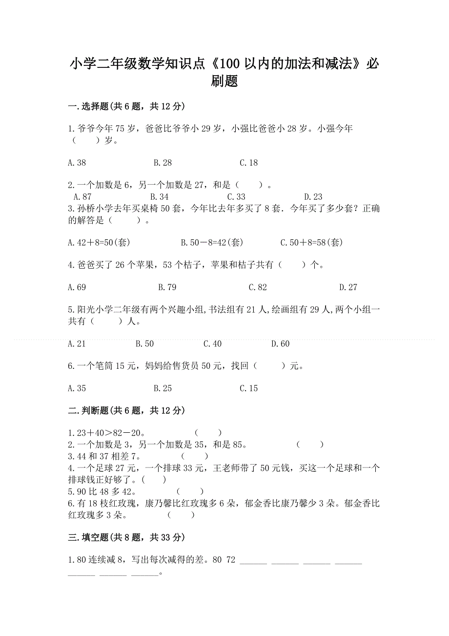 小学二年级数学知识点《100以内的加法和减法》必刷题附参考答案ab卷.docx_第1页