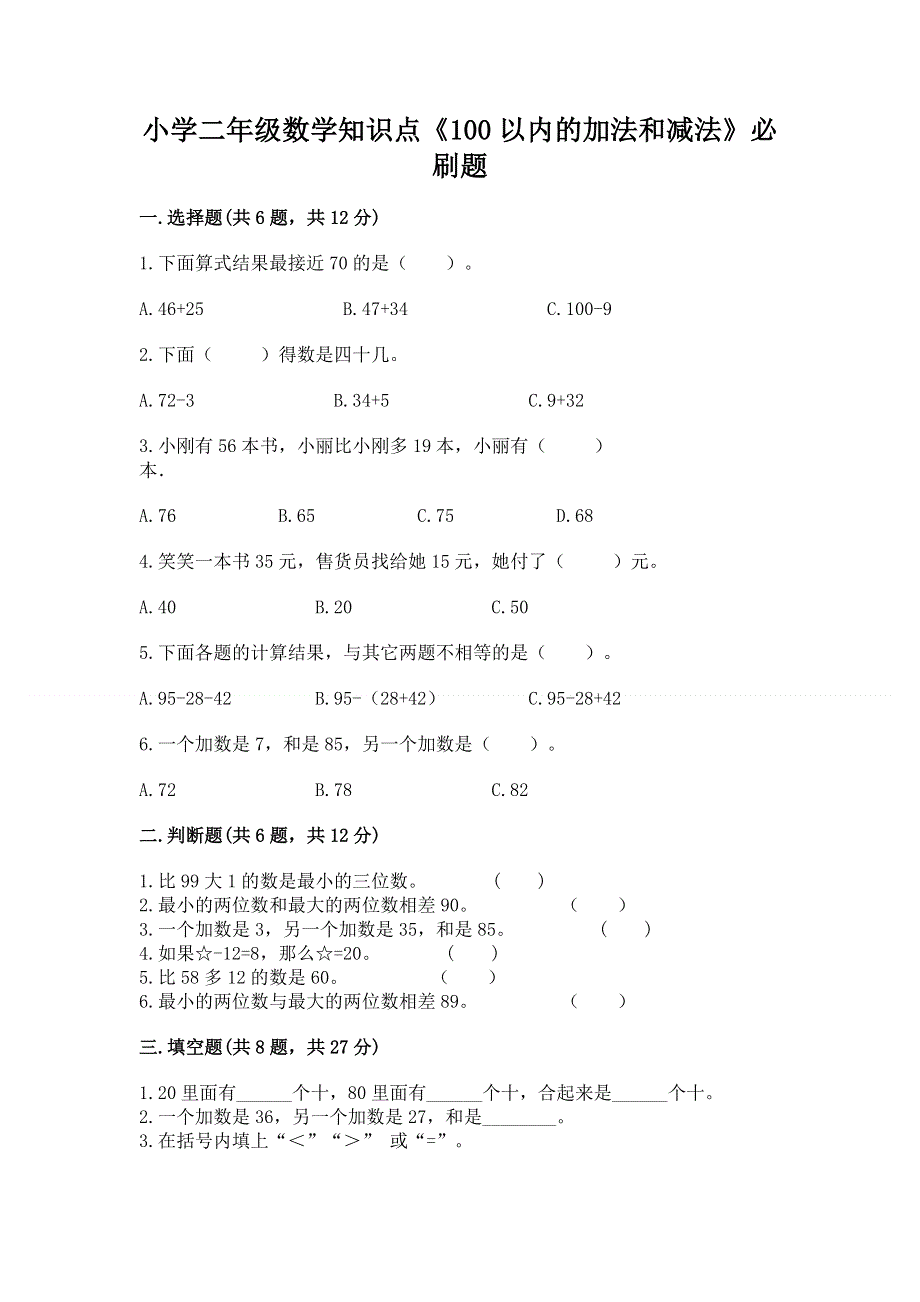 小学二年级数学知识点《100以内的加法和减法》必刷题附参考答案（培优a卷）.docx_第1页