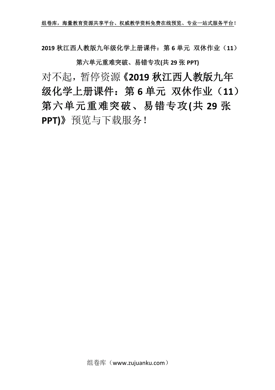 2019秋江西人教版九年级化学上册课件：第6单元 双休作业（11）第六单元重难突破、易错专攻(共29张PPT).docx_第1页