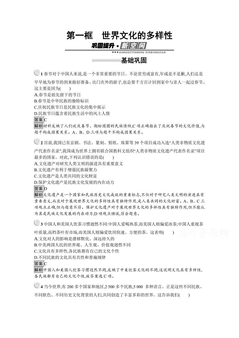 2019秋政治高中人教版必修3检测：第3课 第1框　世界文化的多样性 WORD版含解析.docx_第1页