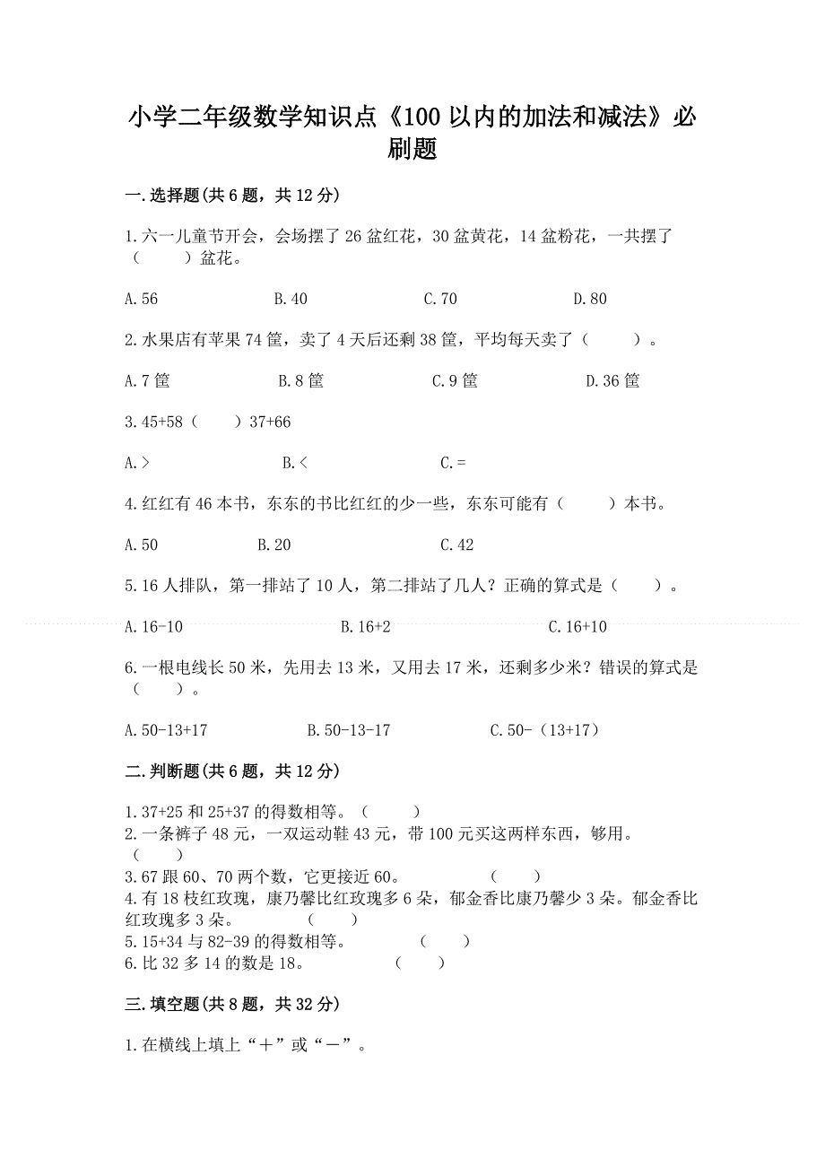 小学二年级数学知识点《100以内的加法和减法》必刷题重点.docx_第1页