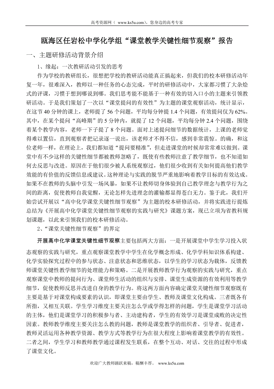 2010年温州市高中化学青年骨干教师研修班有效教学专题研修：课堂教学关键性细节观察.doc_第1页