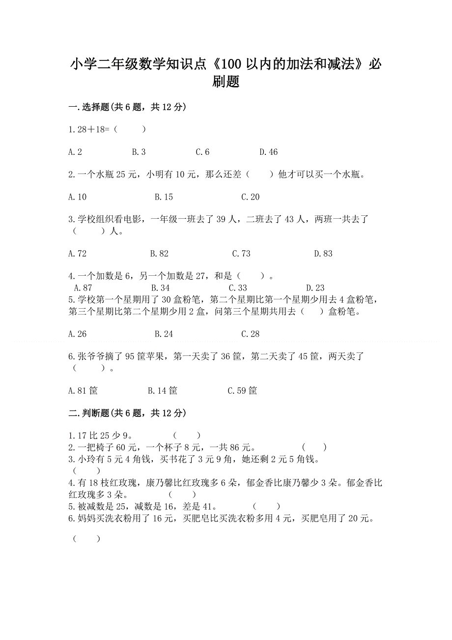 小学二年级数学知识点《100以内的加法和减法》必刷题附参考答案【夺分金卷】.docx_第1页