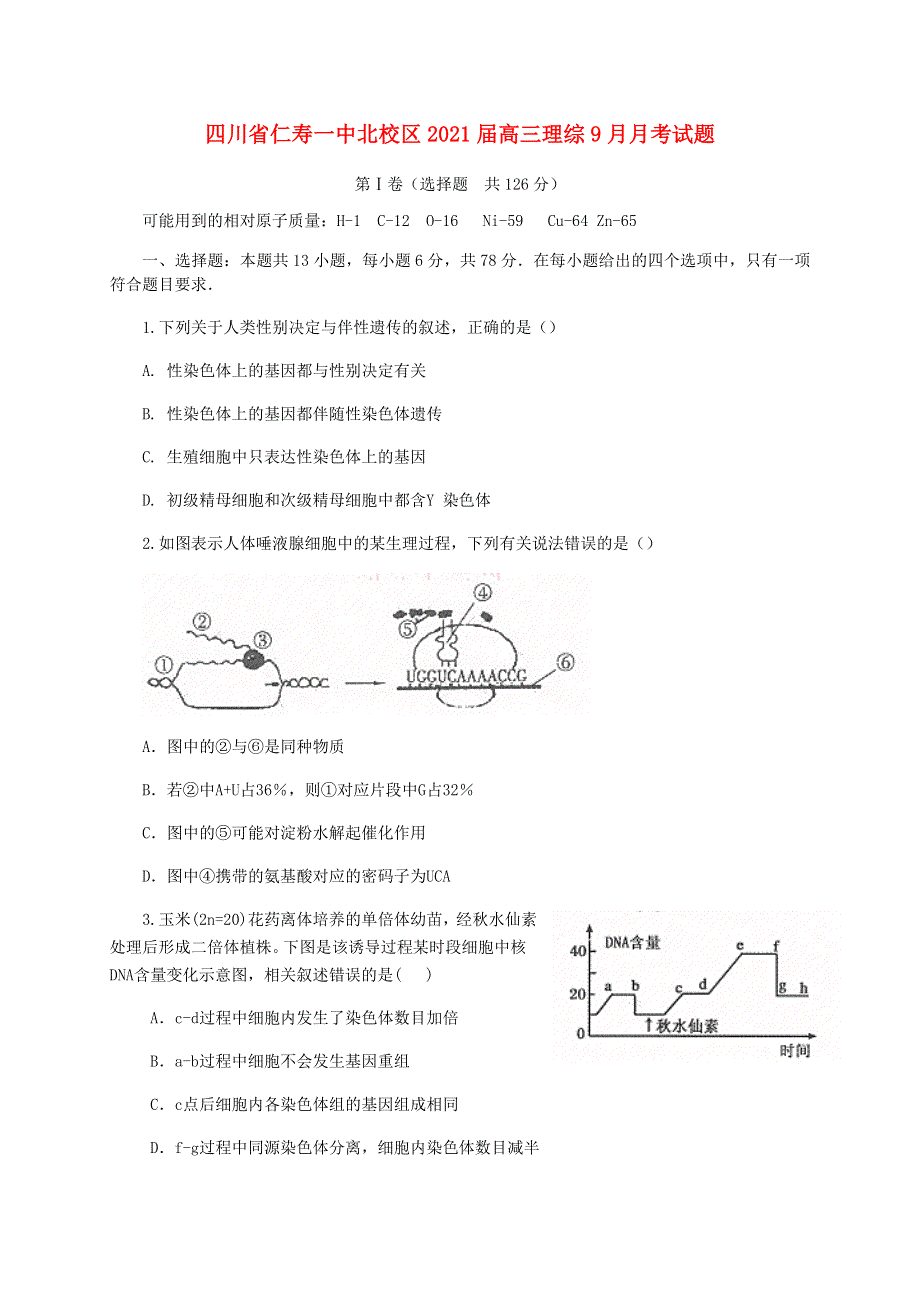 四川省仁寿一中北校区2021届高三理综9月月考试题.doc_第1页