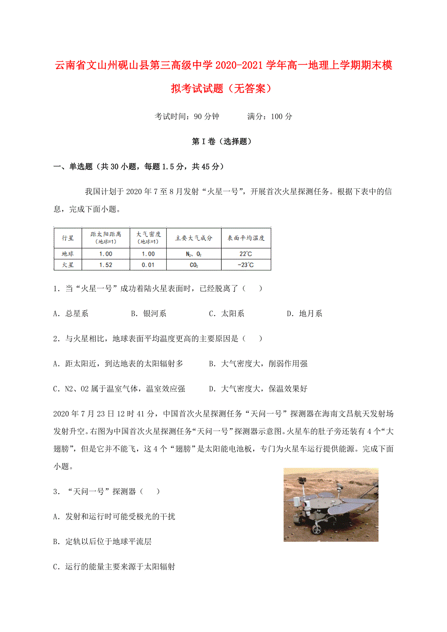 云南省文山州砚山县第三高级中学2020-2021学年高一地理上学期期末模拟考试试题（无答案）.doc_第1页