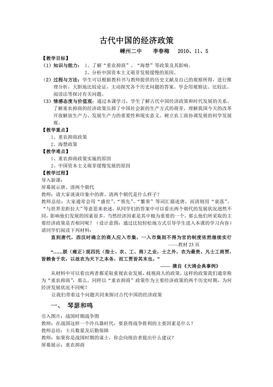 2010年绍兴市优质课《古代中国的经济政策》教案之二.doc_第1页