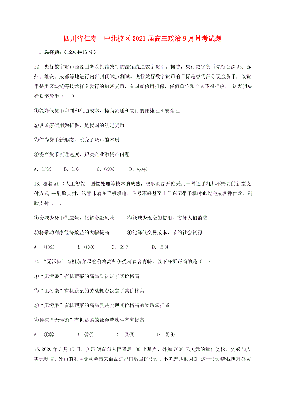 四川省仁寿一中北校区2021届高三政治9月月考试题.doc_第1页