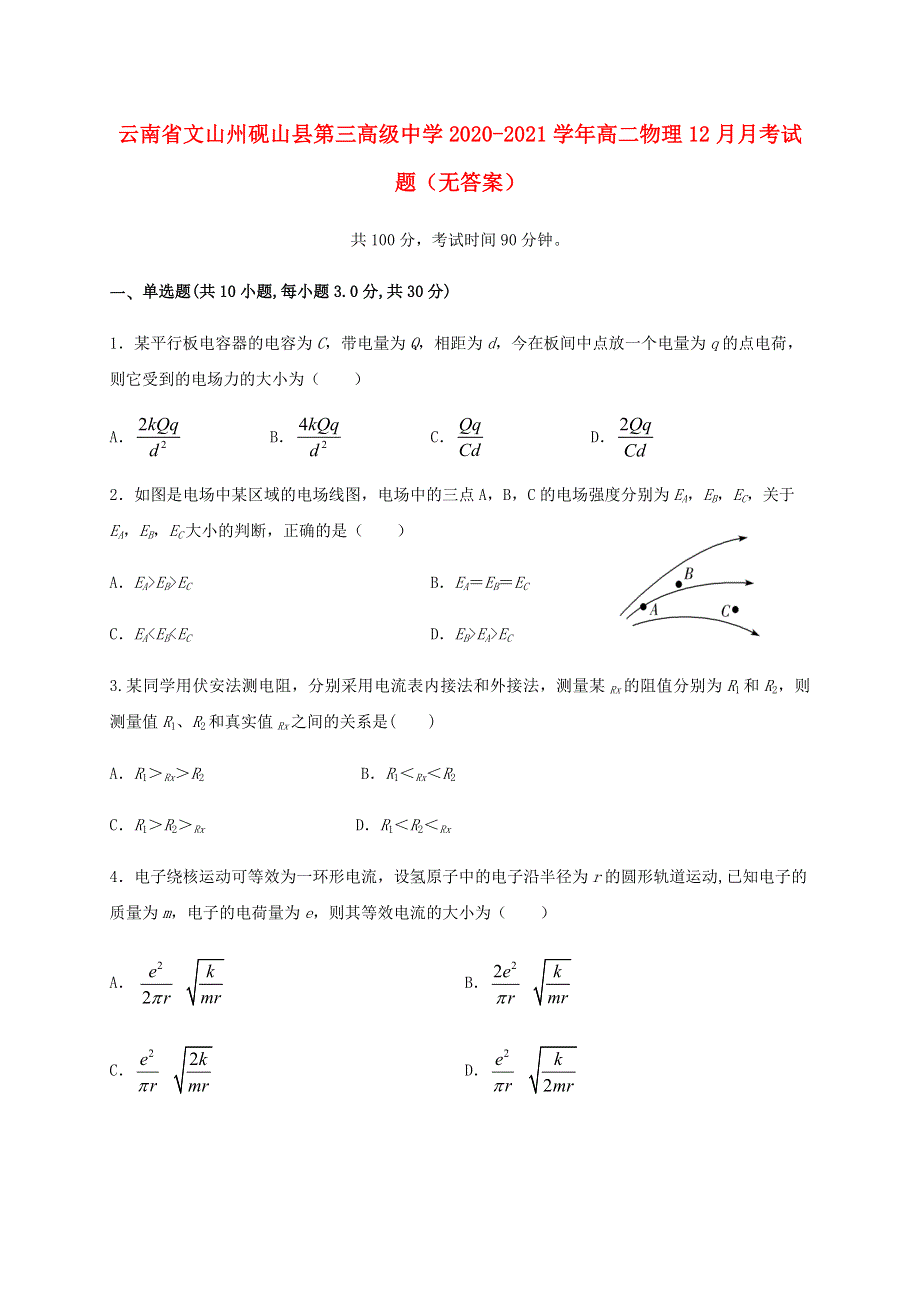 云南省文山州砚山县第三高级中学2020-2021学年高二物理12月月考试题（无答案）.doc_第1页