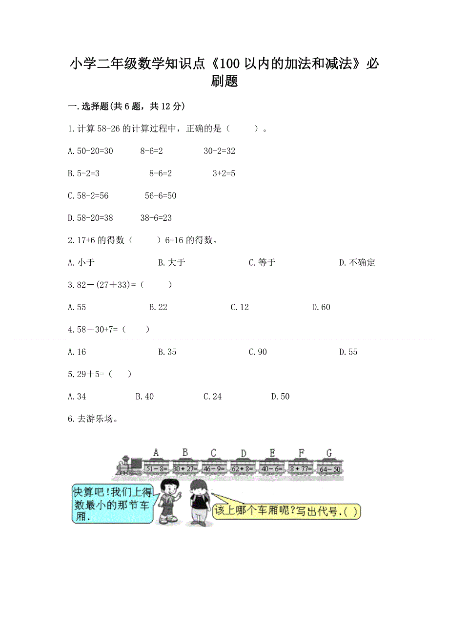 小学二年级数学知识点《100以内的加法和减法》必刷题附参考答案（培优b卷）.docx_第1页