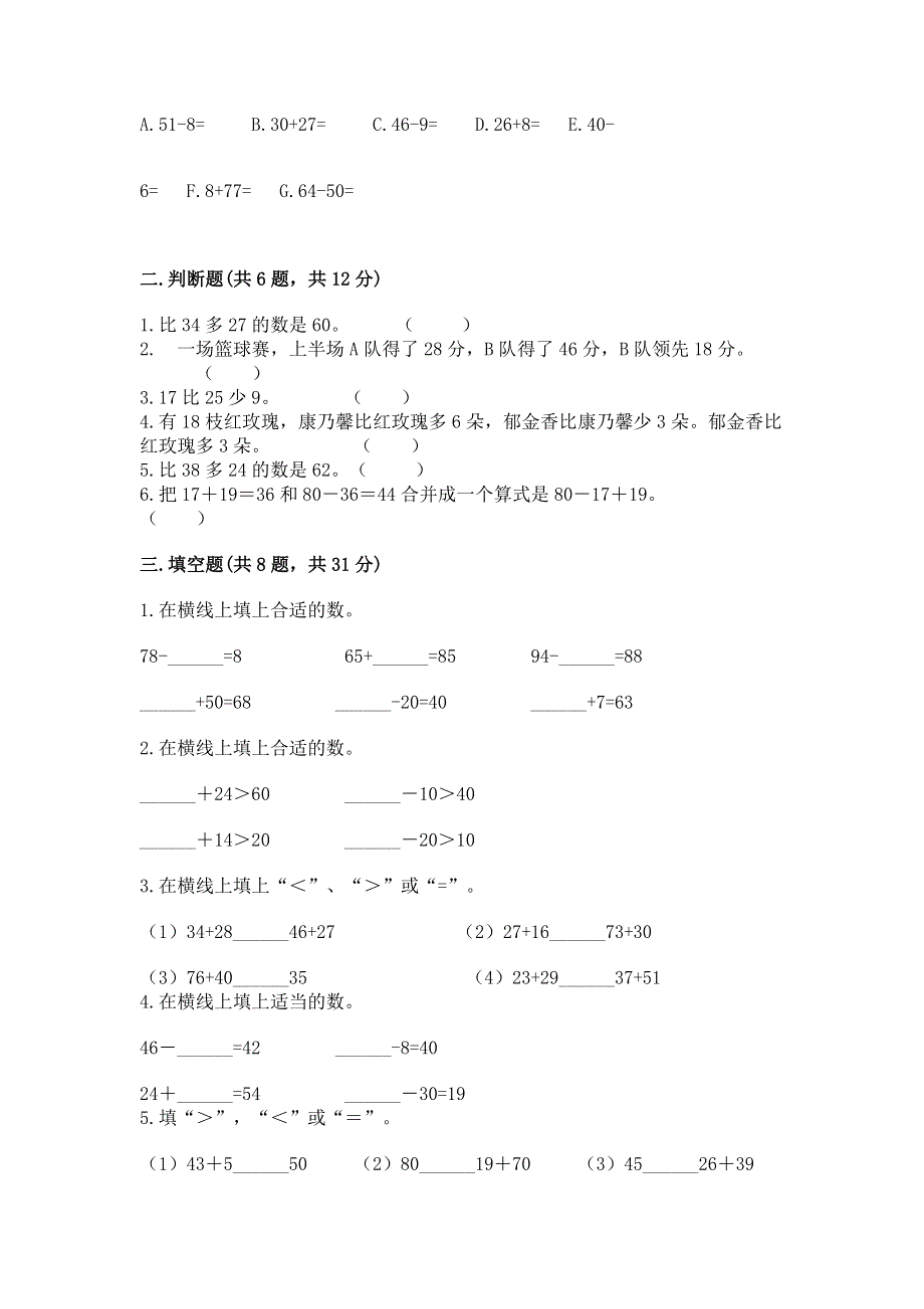 小学二年级数学知识点《100以内的加法和减法》必刷题附参考答案（培优b卷）.docx_第2页