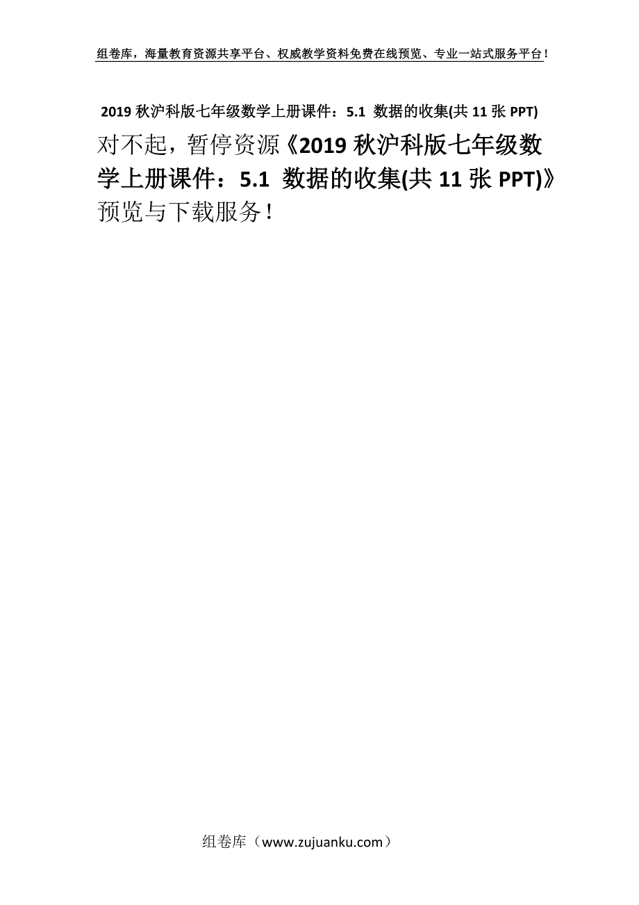 2019秋沪科版七年级数学上册课件：5.1 数据的收集(共11张PPT).docx_第1页