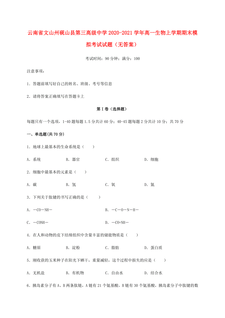 云南省文山州砚山县第三高级中学2020-2021学年高一生物上学期期末模拟考试试题（无答案）.doc_第1页