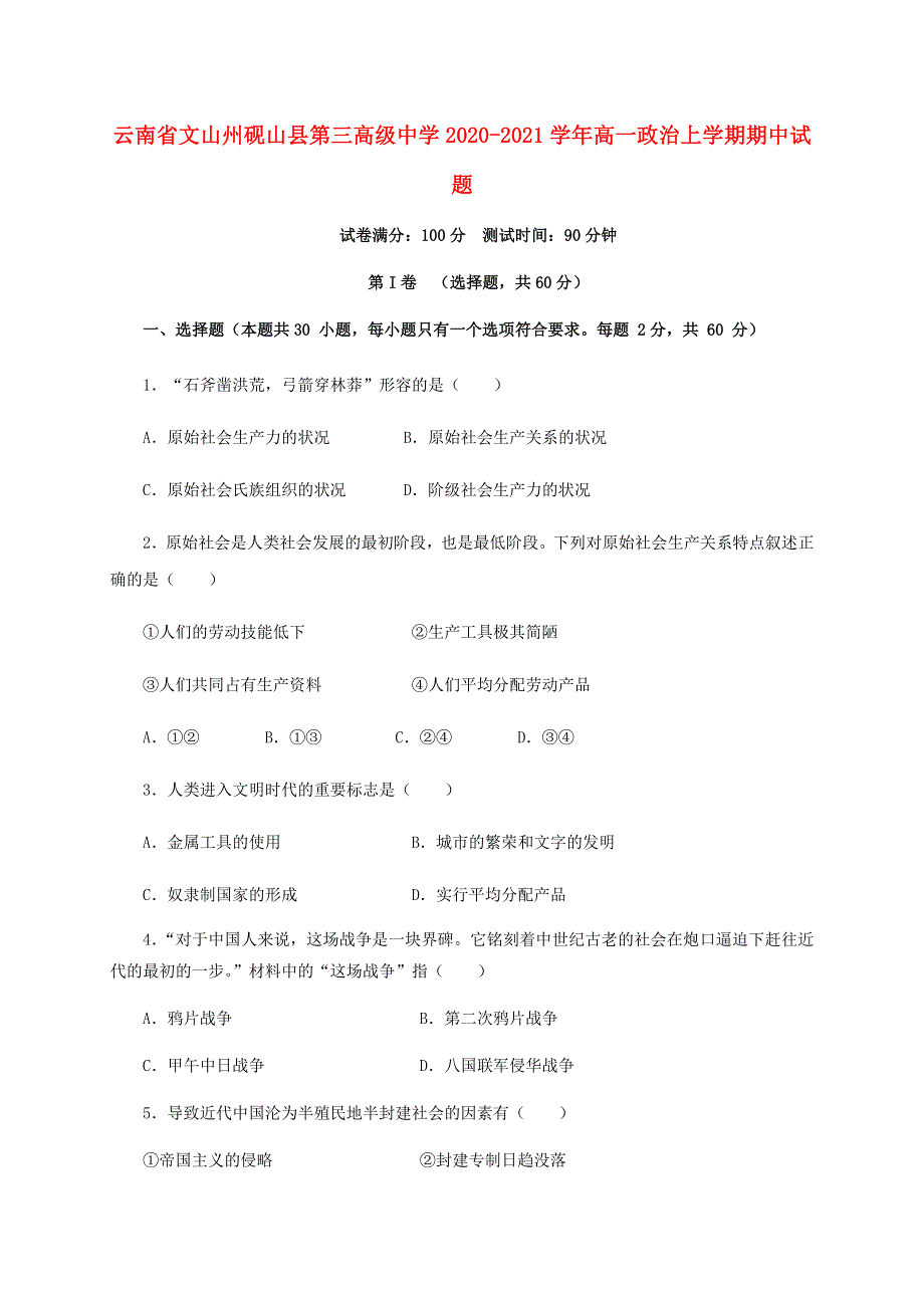 云南省文山州砚山县第三高级中学2020-2021学年高一政治上学期期中试题.doc_第1页