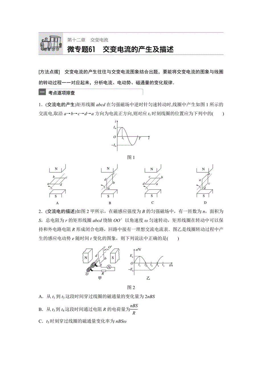 《加练半小时》2018年高考物理（广东专用）一轮微专题复习第12章 交变电流 微专题61 WORD版含答案.docx_第1页