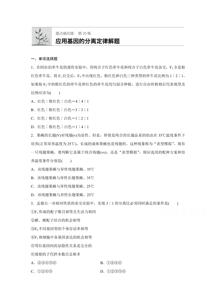 《加练半小时》2018年高考生物（人教版江苏专用）一轮复习 第33练 WORD版含解析.doc_第1页