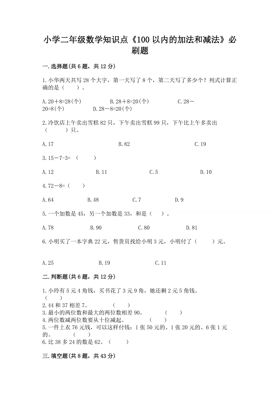 小学二年级数学知识点《100以内的加法和减法》必刷题附参考答案（b卷）.docx_第1页