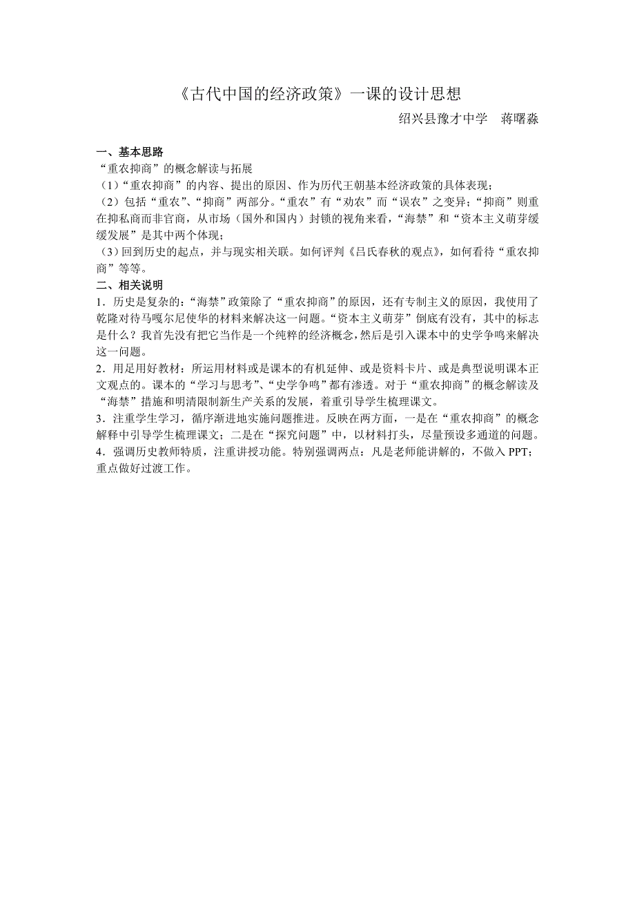 2010年绍兴市优质课《古代中国的经济政策》教学设计之一.doc_第1页