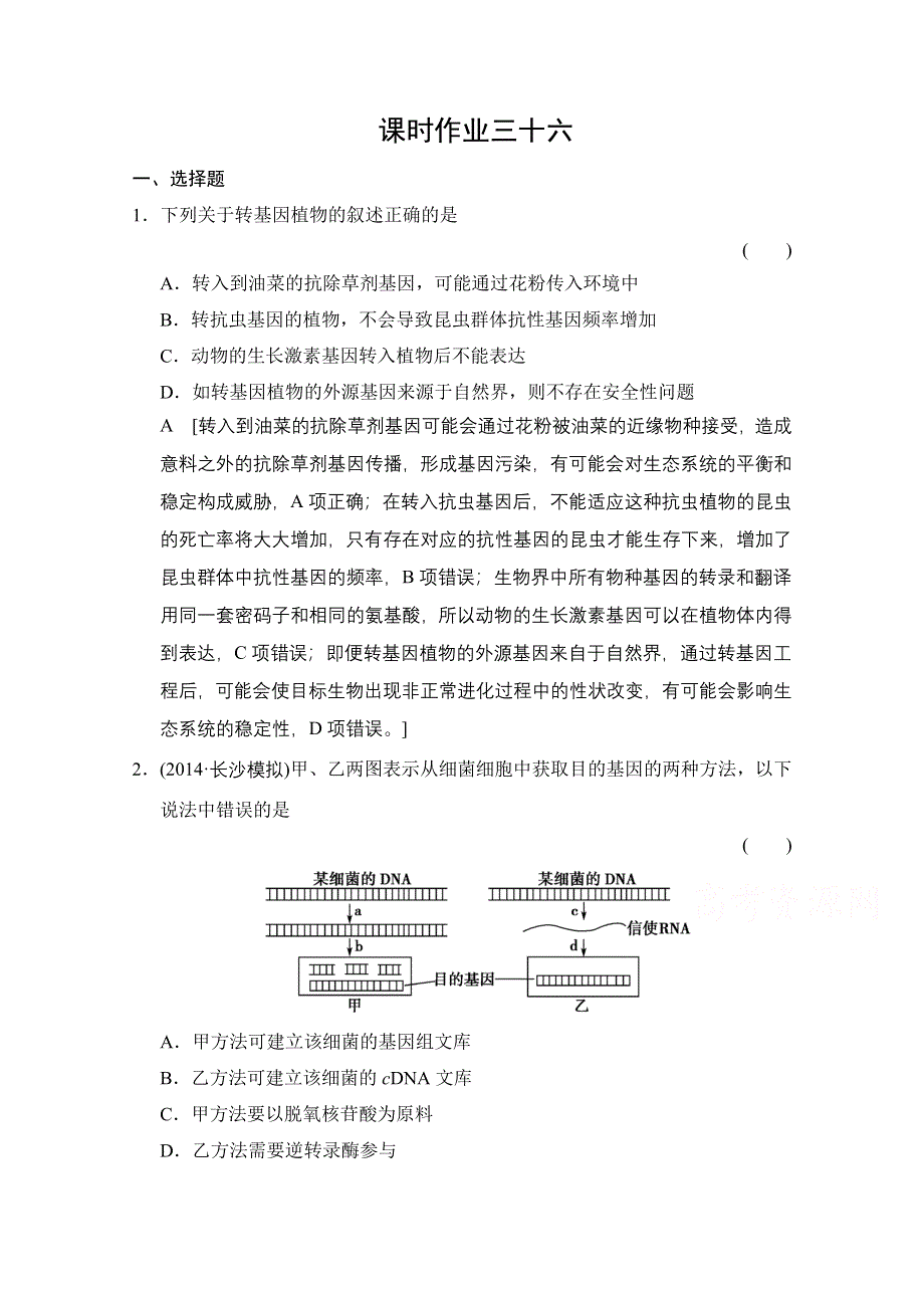 《创新大课堂》2015高考生物（人教版）大一轮总复习课时作业 选修三 现代生物科技专题 基因工程用.doc_第1页