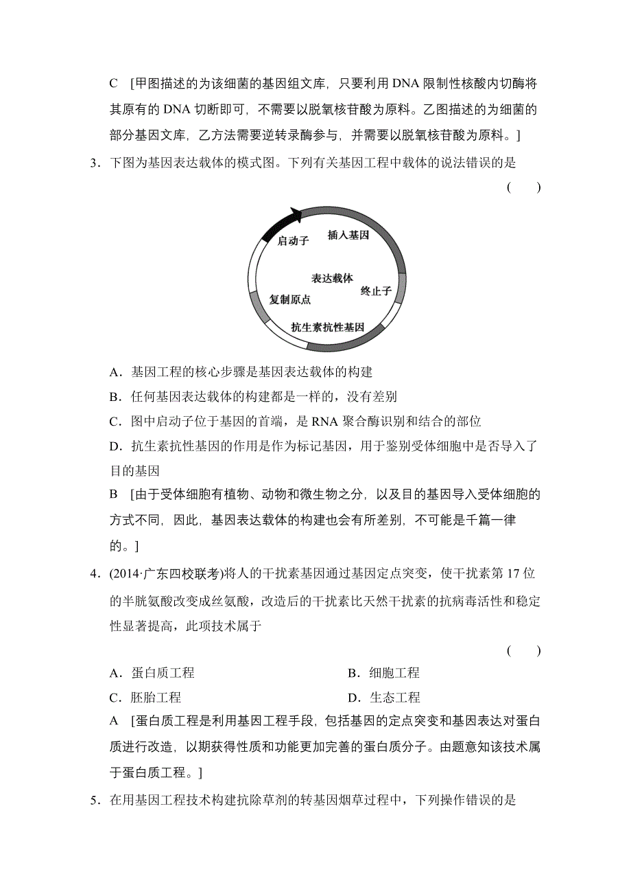 《创新大课堂》2015高考生物（人教版）大一轮总复习课时作业 选修三 现代生物科技专题 基因工程用.doc_第2页