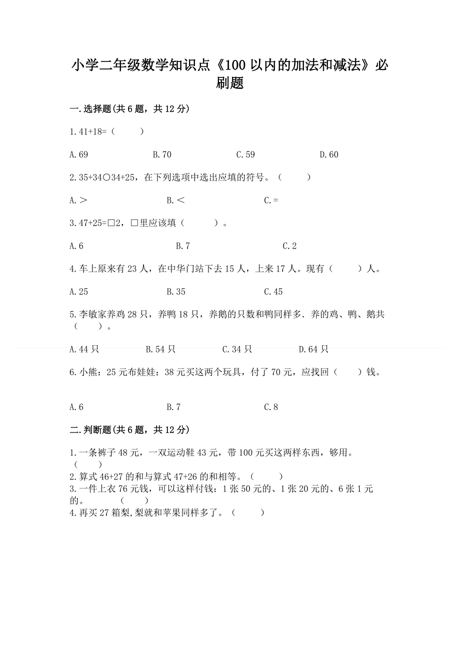 小学二年级数学知识点《100以内的加法和减法》必刷题附下载答案.docx_第1页