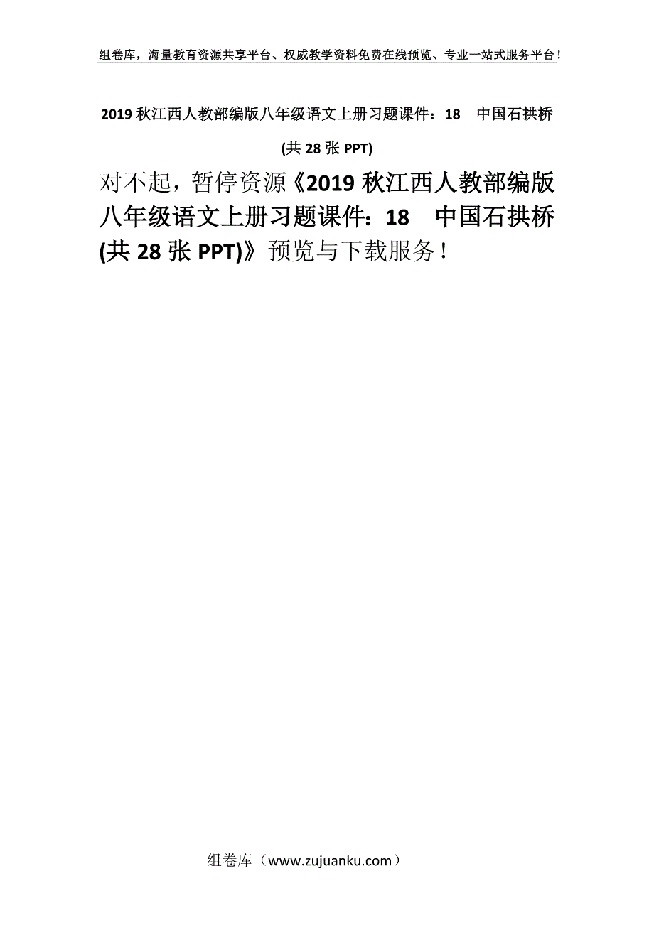 2019秋江西人教部编版八年级语文上册习题课件：18中国石拱桥(共28张PPT).docx_第1页