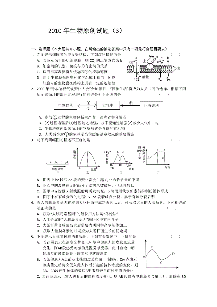2010年生物原创试题（3）.doc_第1页