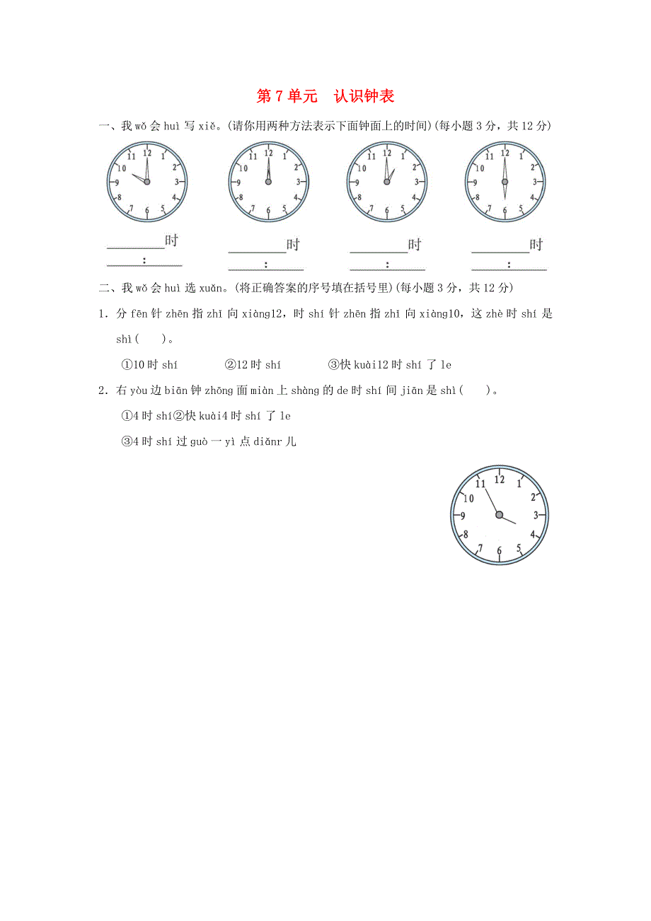 2021一年级数学上册 7 认识钟表测试 新人教版.docx_第1页