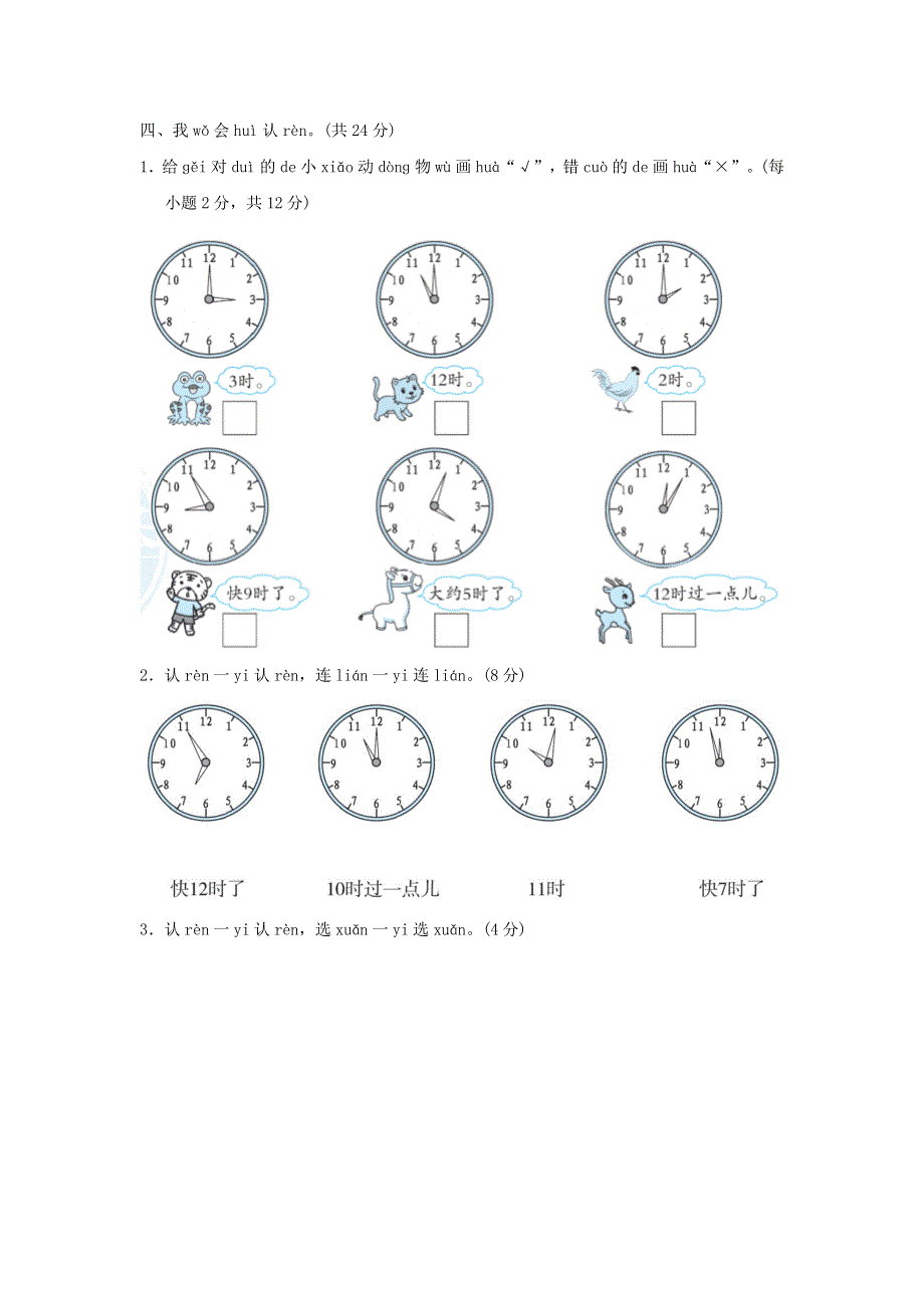 2021一年级数学上册 7 认识钟表测试 新人教版.docx_第3页