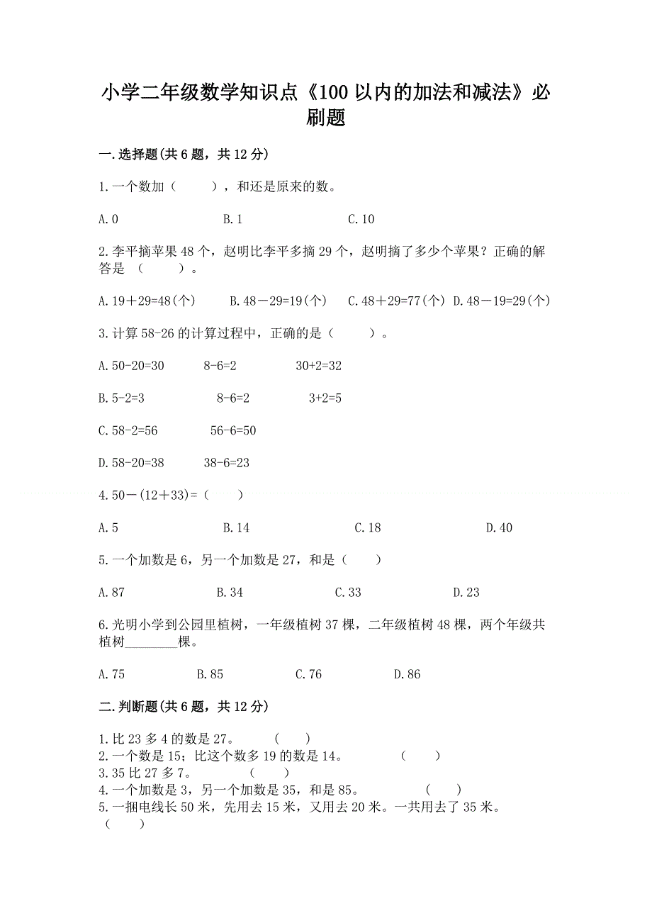 小学二年级数学知识点《100以内的加法和减法》必刷题附参考答案【考试直接用】.docx_第1页