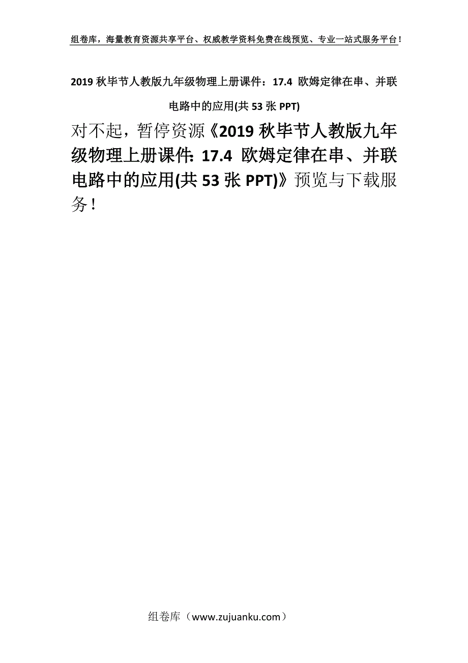 2019秋毕节人教版九年级物理上册课件：17.4 欧姆定律在串、并联电路中的应用(共53张PPT).docx_第1页