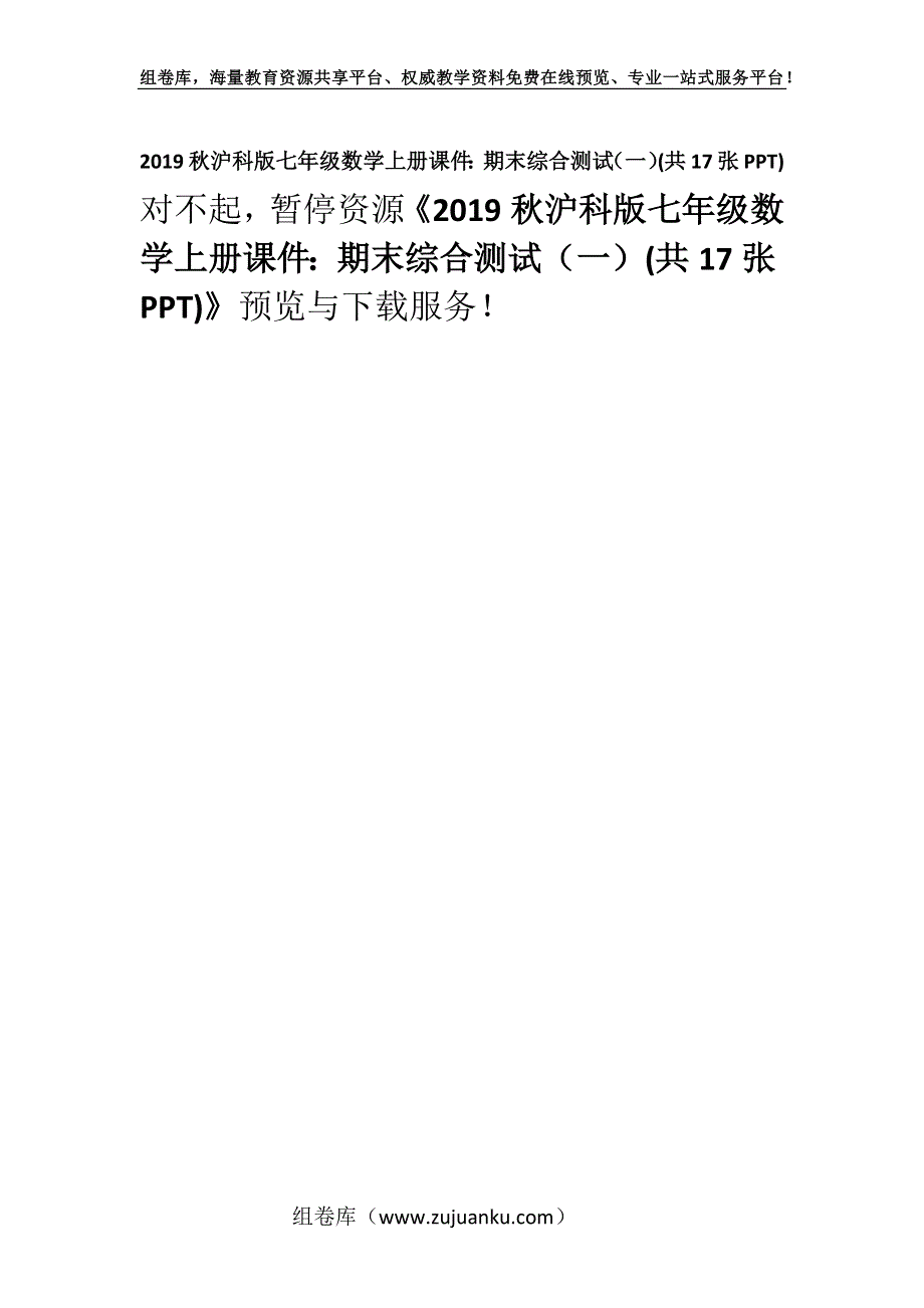 2019秋沪科版七年级数学上册课件：期末综合测试（一）(共17张PPT).docx_第1页