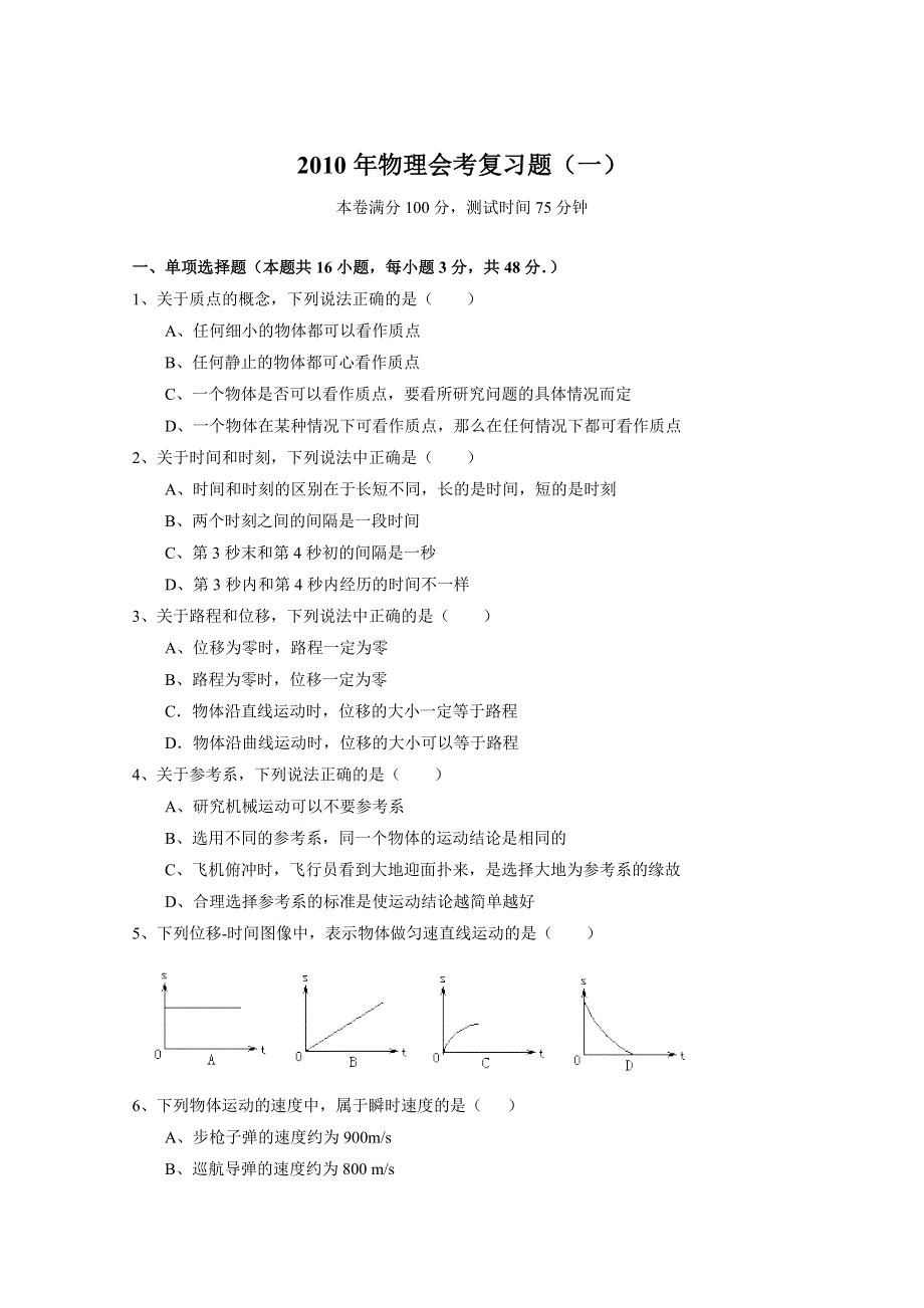 2010年物理会考复习题（一）.doc_第1页