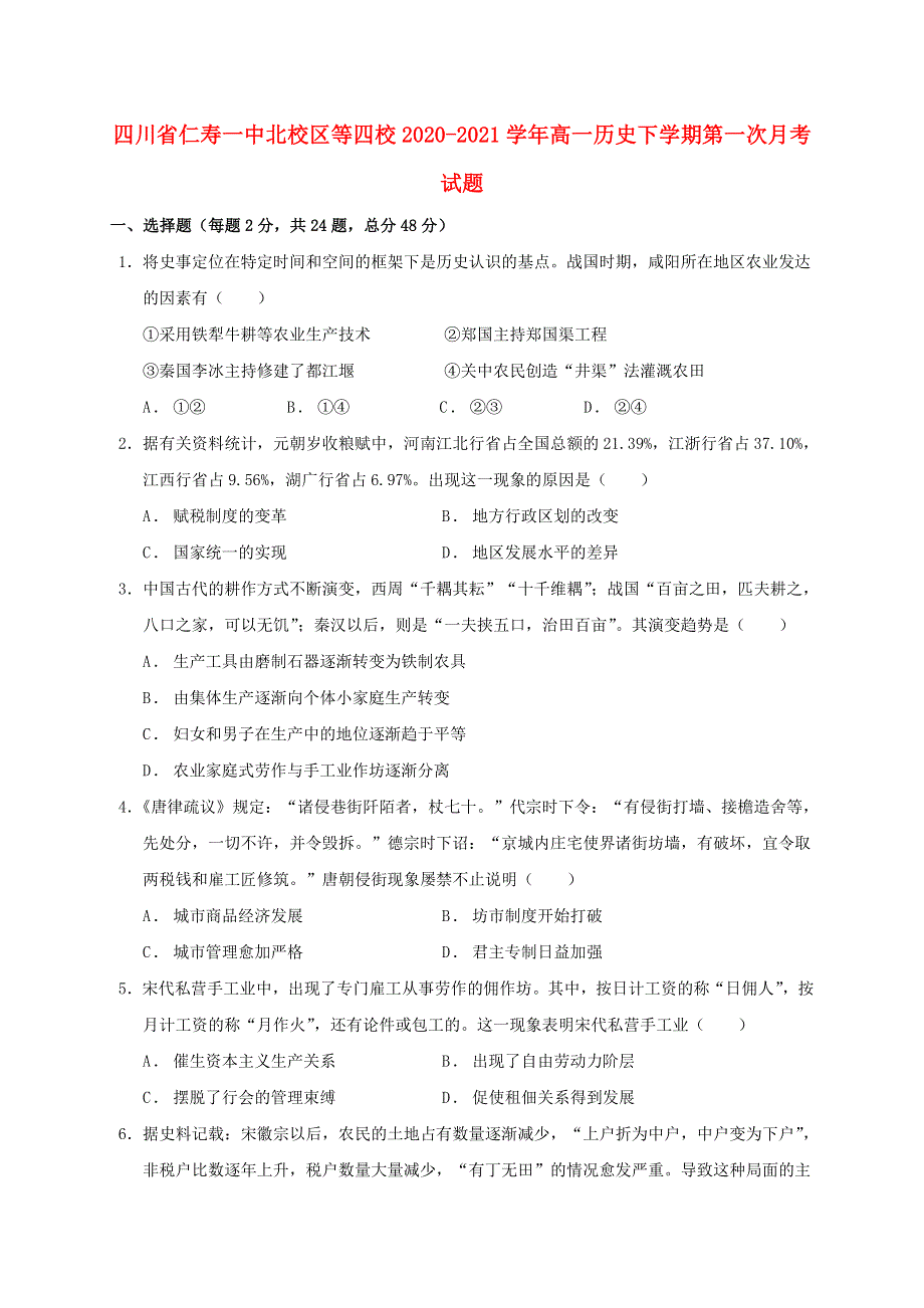 四川省仁寿一中北校区等四校2020-2021学年高一历史下学期第一次月考试题.doc_第1页