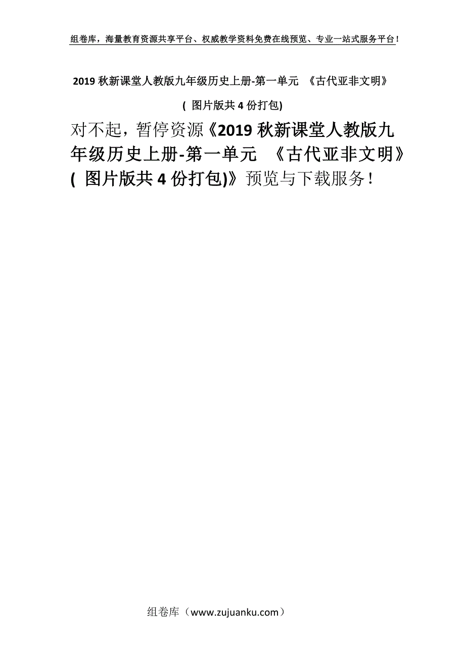 2019秋新课堂人教版九年级历史上册-第一单元 《古代亚非文明》 ( 图片版共4份打包).docx_第1页