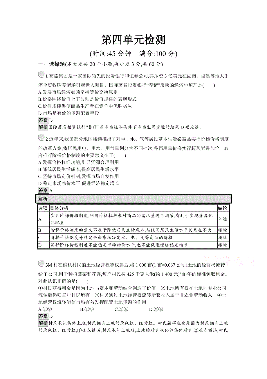 2019秋政治高中人教版必修1检测：第四单元 发展社会主义市场经济 检测 WORD版含解析.docx_第1页