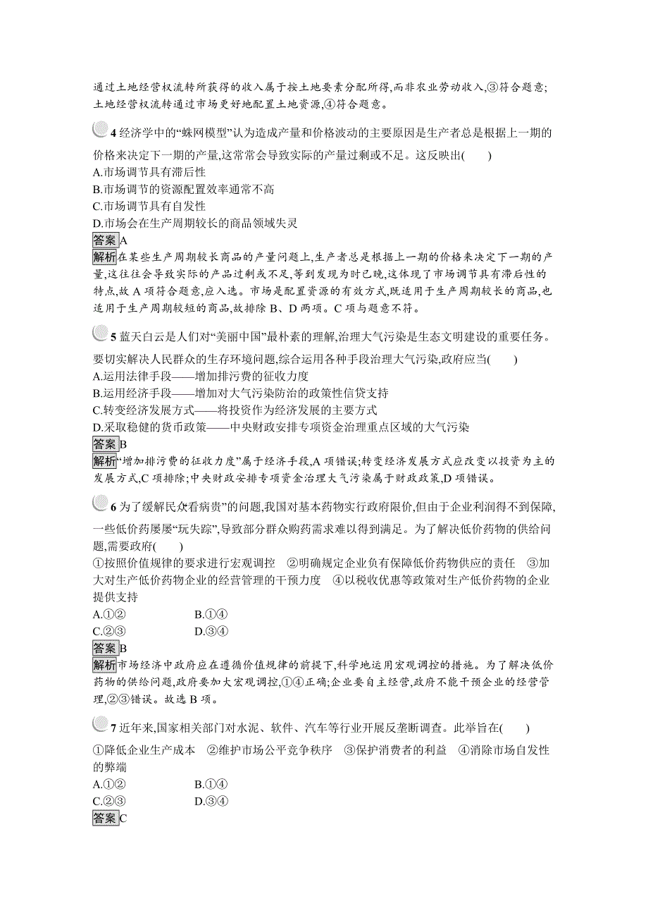 2019秋政治高中人教版必修1检测：第四单元 发展社会主义市场经济 检测 WORD版含解析.docx_第2页