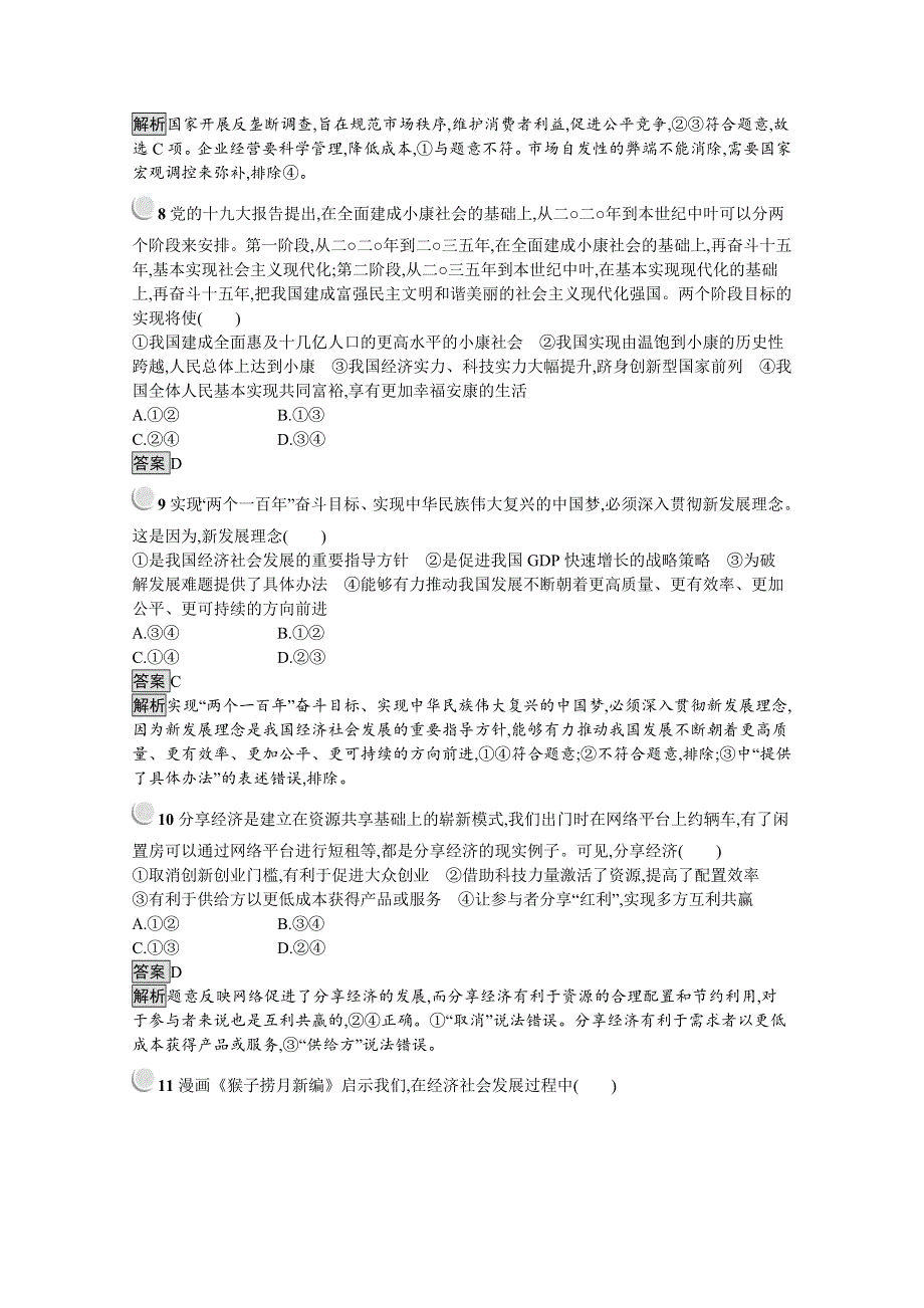 2019秋政治高中人教版必修1检测：第四单元 发展社会主义市场经济 检测 WORD版含解析.docx_第3页