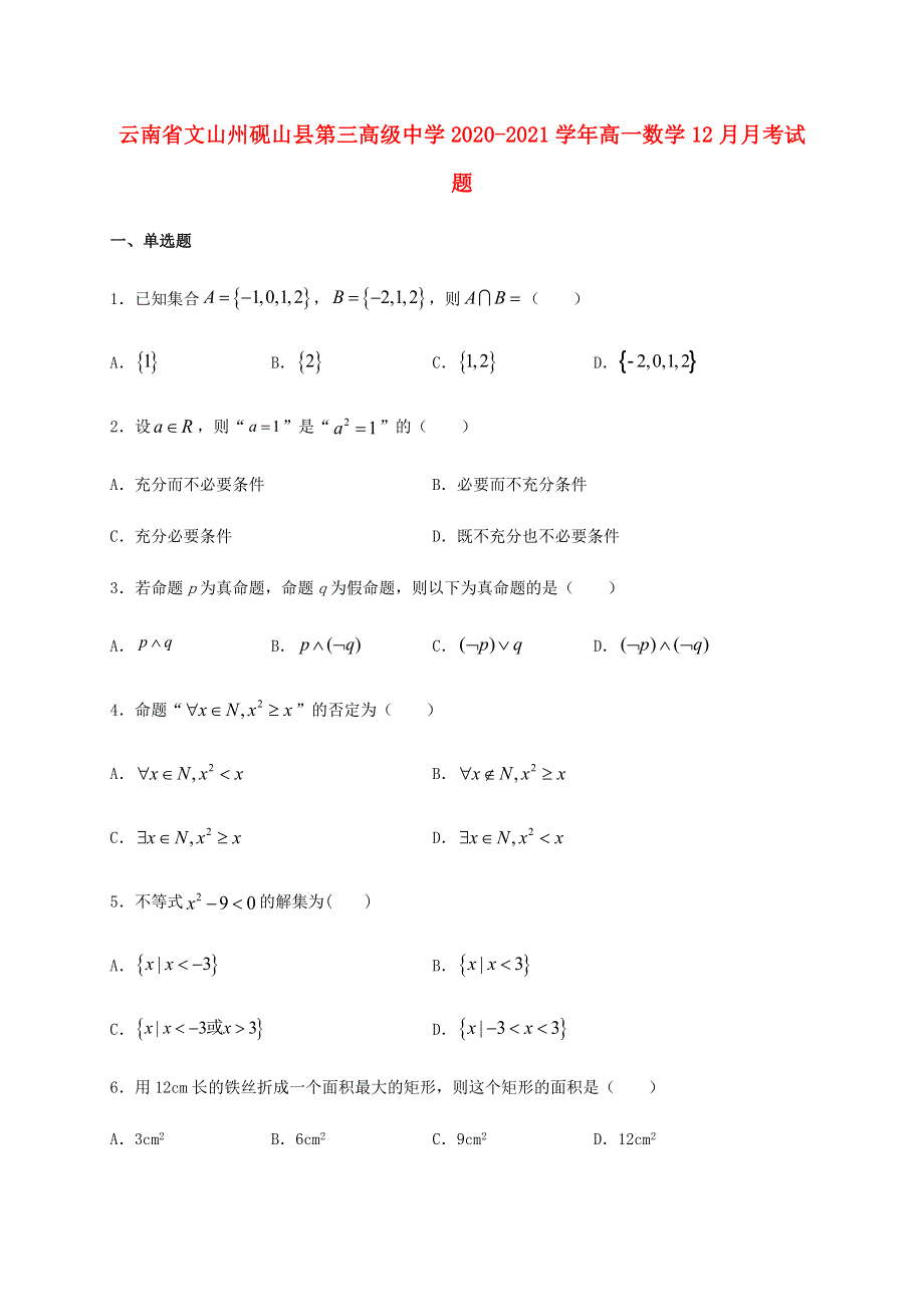 云南省文山州砚山县第三高级中学2020-2021学年高一数学12月月考试题.doc_第1页