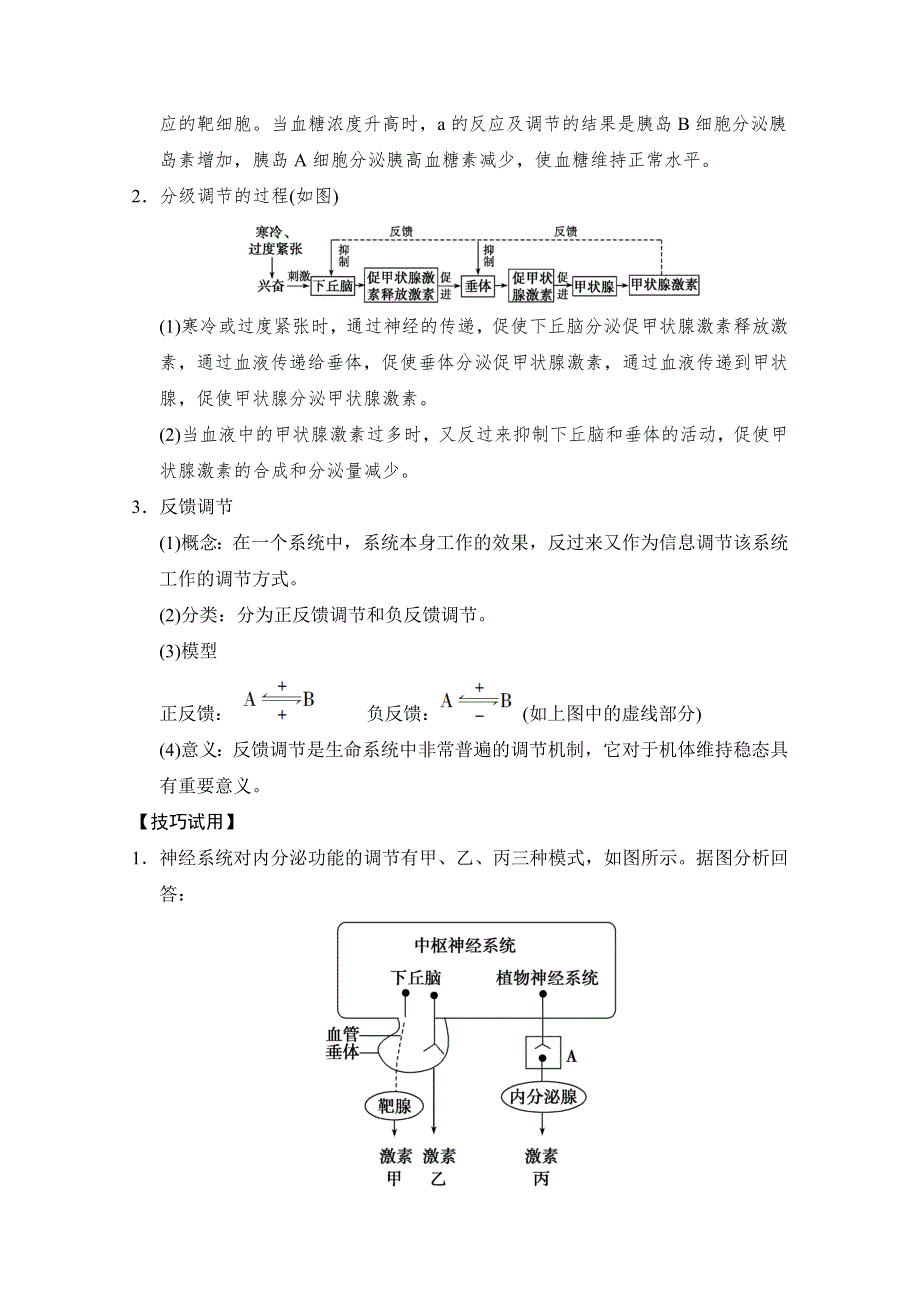 《创新大课堂》2015高考生物（人教版）大一轮总复习随堂考情体验 考情专能提升 第八单元 生命活动的调节.doc_第2页