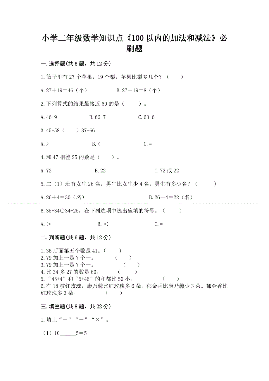 小学二年级数学知识点《100以内的加法和减法》必刷题附参考答案（典型题）.docx_第1页