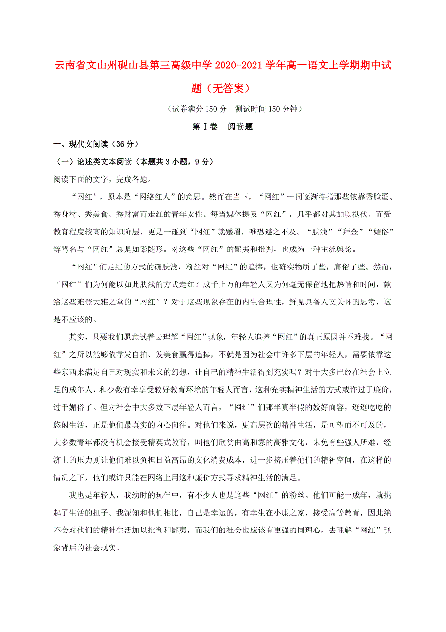 云南省文山州砚山县第三高级中学2020-2021学年高一语文上学期期中试题（无答案）.doc_第1页