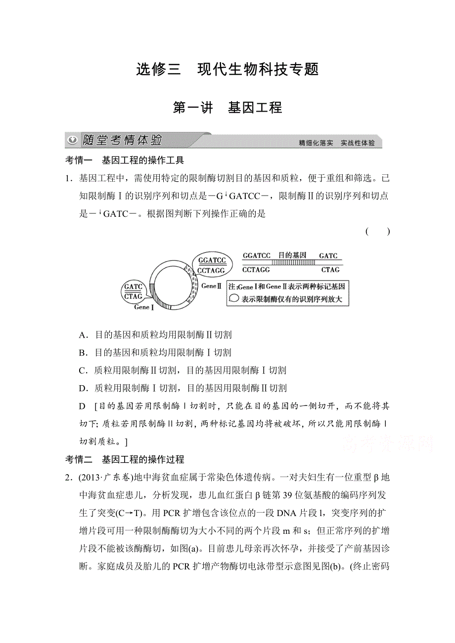 《创新大课堂》2015高考生物（人教版）大一轮总复习随堂考情体验 选修三 现代生物科技专题 基因工程用.doc_第1页