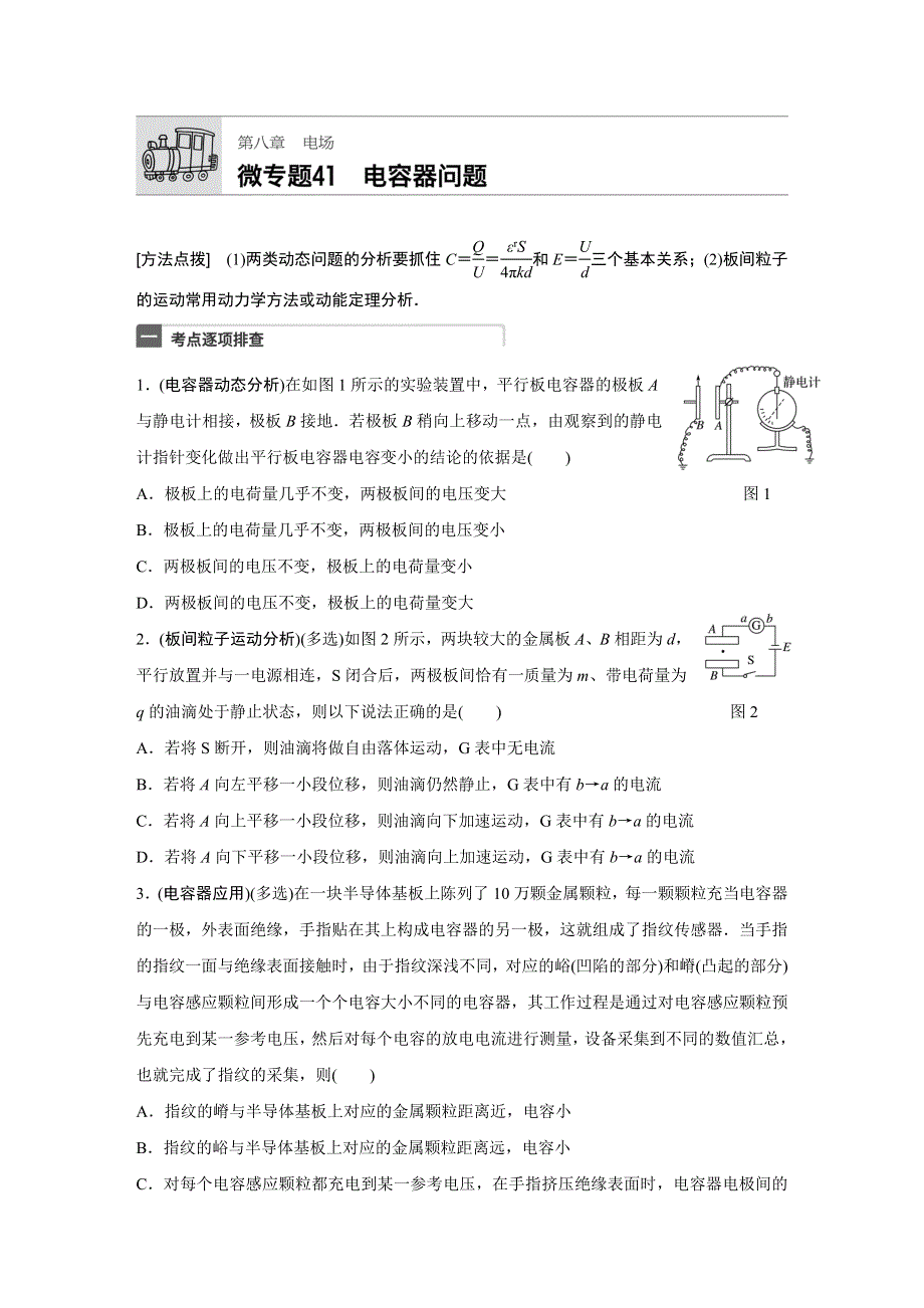 《加练半小时》2018年高考物理（全国通用）一轮微专题复习练 第8章 电场 微专题41 WORD版含答案.docx_第1页