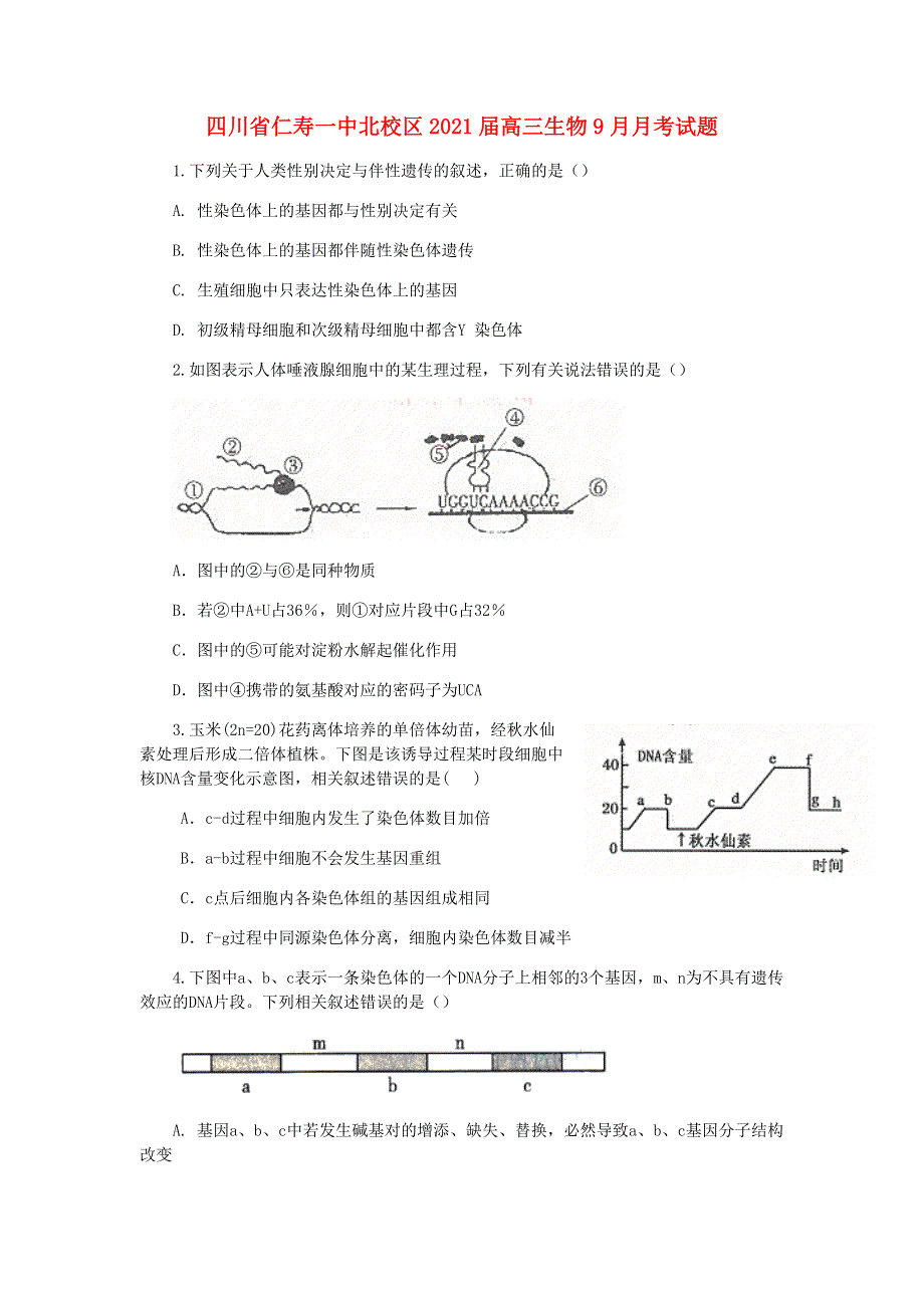 四川省仁寿一中北校区2021届高三生物9月月考试题.doc_第1页