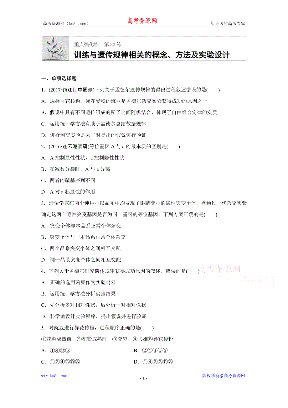 《加练半小时》2018年高考生物（人教版江苏专用）一轮复习 第32练 WORD版含解析.doc_第1页