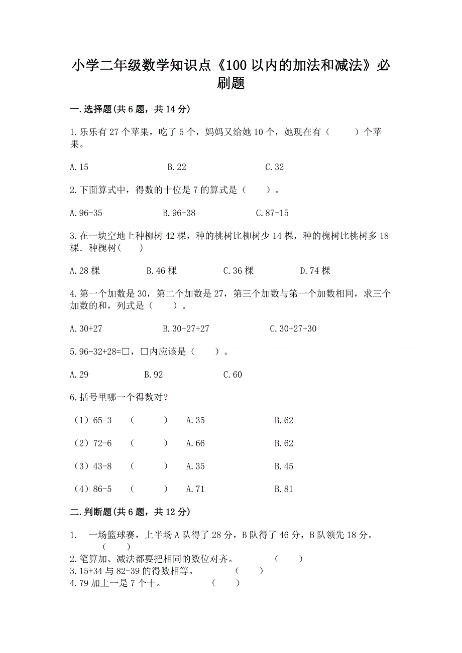 小学二年级数学知识点《100以内的加法和减法》必刷题附参考答案【培优b卷】.docx_第1页