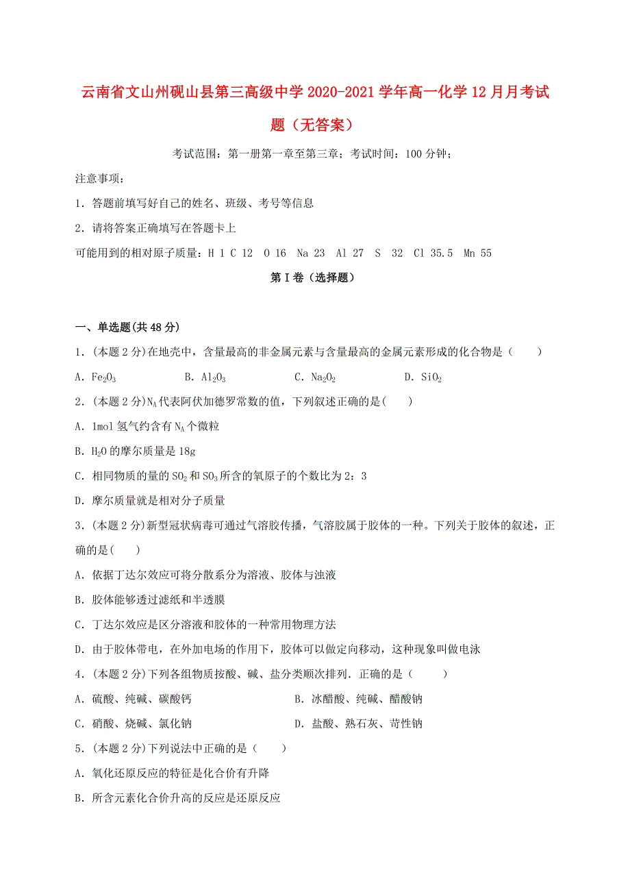 云南省文山州砚山县第三高级中学2020-2021学年高一化学12月月考试题（无答案）.doc_第1页