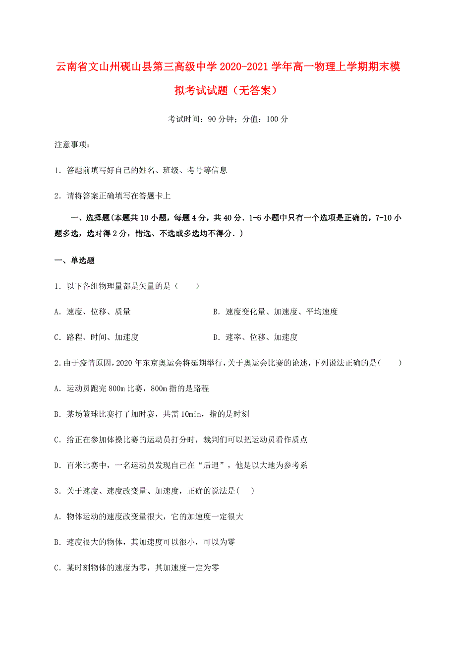 云南省文山州砚山县第三高级中学2020-2021学年高一物理上学期期末模拟考试试题（无答案）.doc_第1页