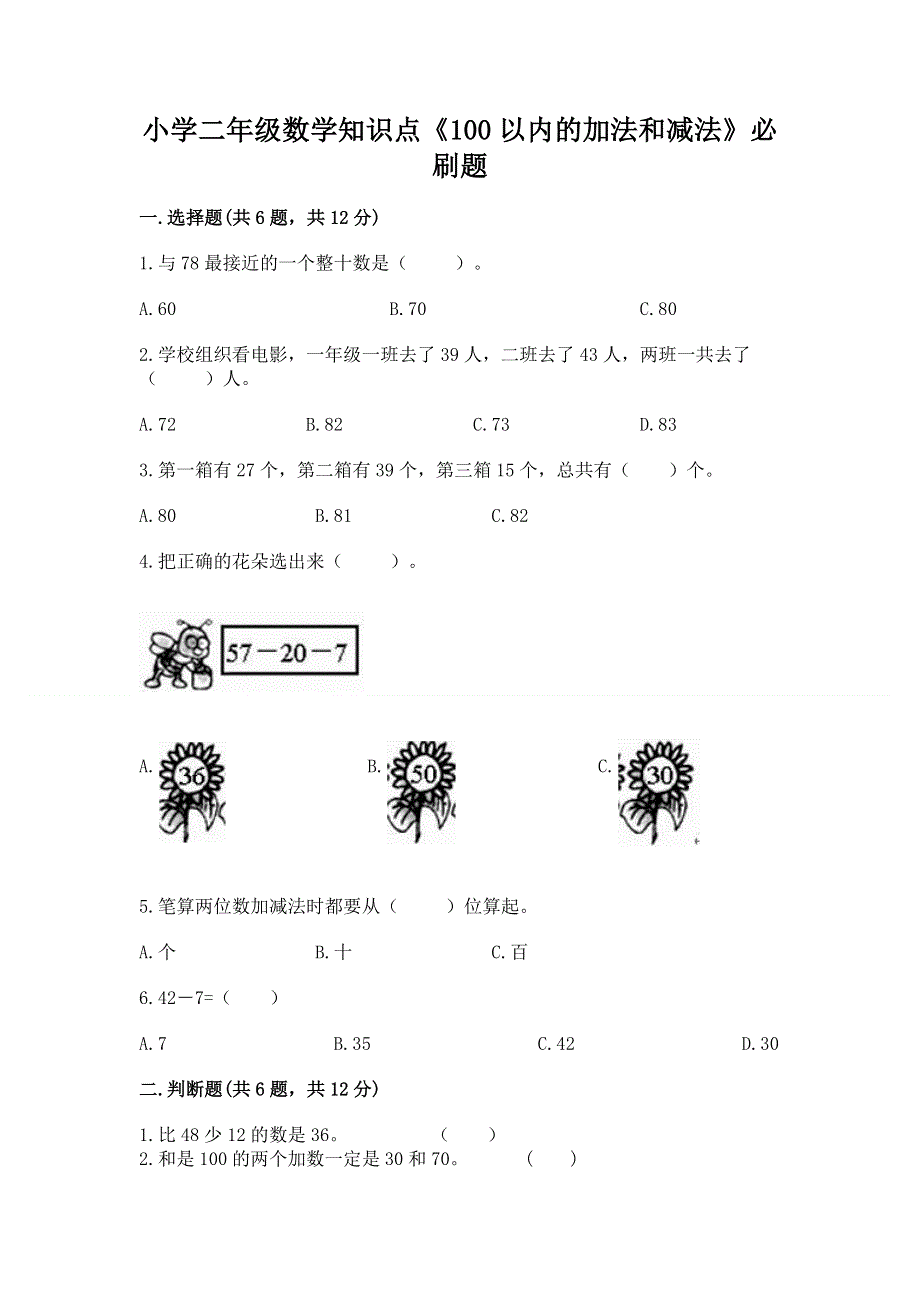 小学二年级数学知识点《100以内的加法和减法》必刷题重点班.docx_第1页