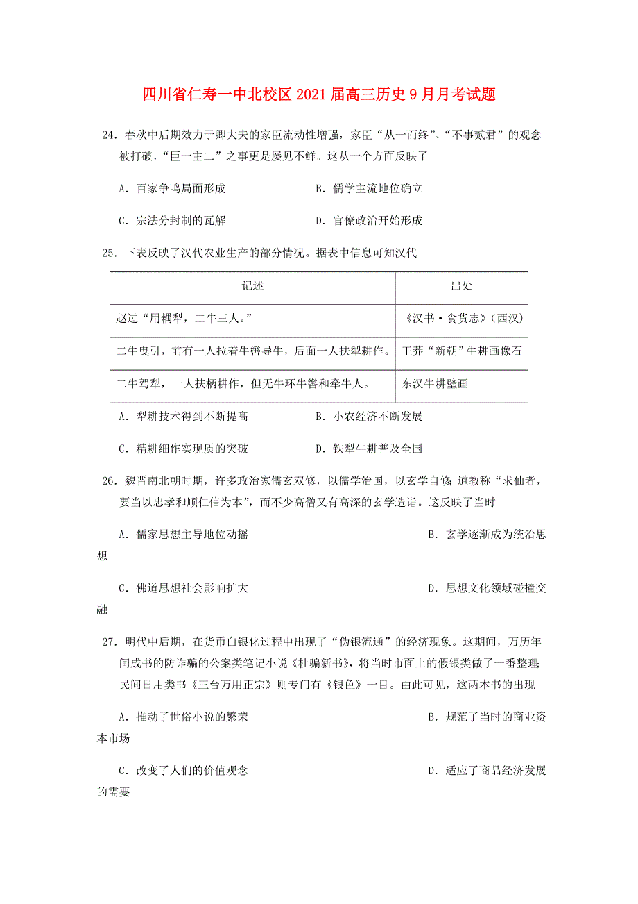 四川省仁寿一中北校区2021届高三历史9月月考试题.doc_第1页